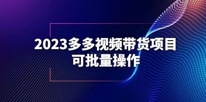2023多多视频带货项目,可批量操作【保姆级教学】-续财库